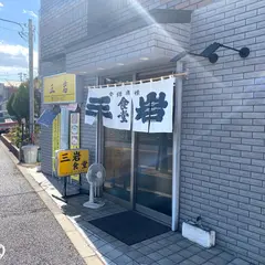 三岩食堂