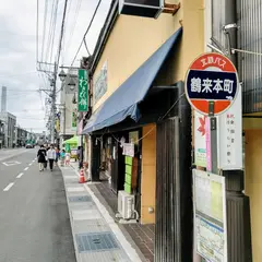 鶴来本町