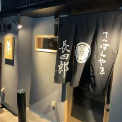 てっぱんやき 長四郎