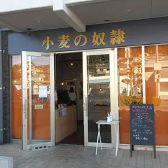 小麦の奴隷 下関椋野店