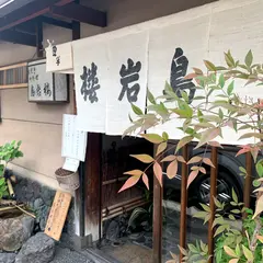 西陣鳥岩楼