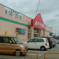 クスリのアオキ 羽咋店