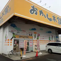 おかし本舗 東尾道店