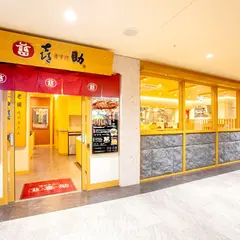 味の牛たん喜助 お土産処・せんだい店