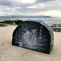 日本発祥の地 おのころ島碑