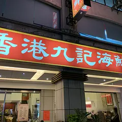 九記