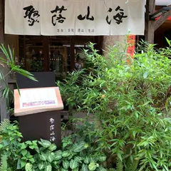 聚落山海茶館