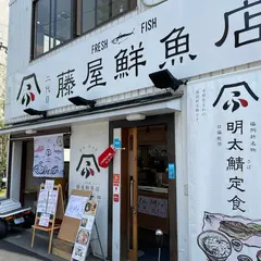 二代目藤屋鮮魚店