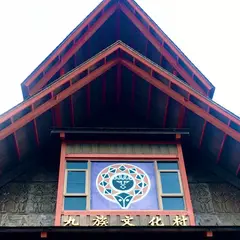 九族文化村