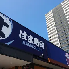 はま寿司 広島宇品店