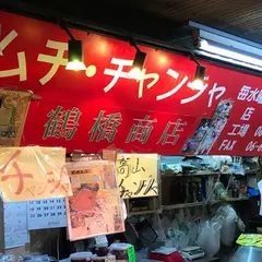鶴橋商店 (旧:高山商店)