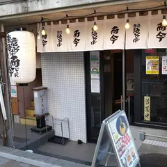 東京油そば専門店 而今(じこん)浅草店