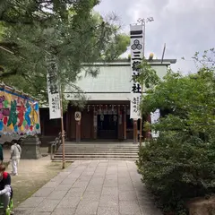 三篠神社