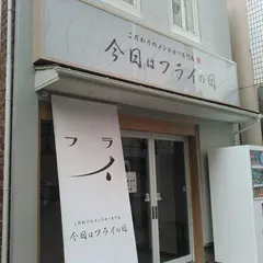 今日はフライの日