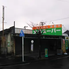 大倉スーパー