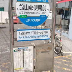 館山郵便局前（バス）