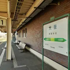 大釜駅