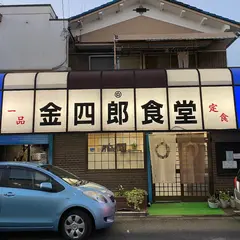 金四郎食堂