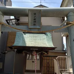 日ノ出神社