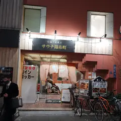 サウナ錦糸町
