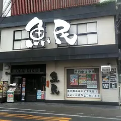 魚民 熱海駅前店