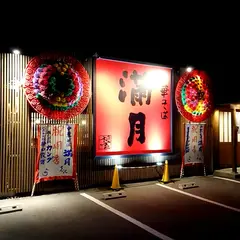 中華そば 西巻流
