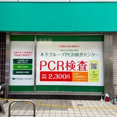 木下グループPCR検査センター 吉祥寺店