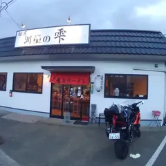 麺屋 河童の雫