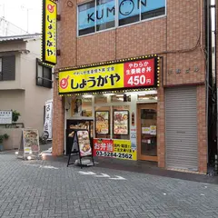 やわらか生姜焼き しょうがや 北千住店