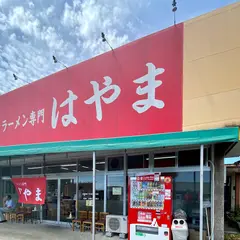 ラーメン専門 はやま
