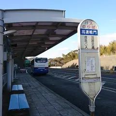 高速鳴門（バス）（関西空港線・下り）