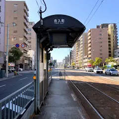 舟入町駅