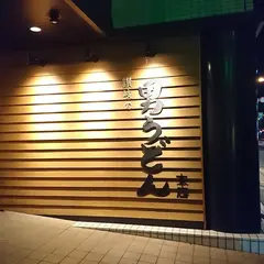 讃岐の男うどん 本店