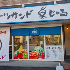 フルーツサンド 果じゅる 水戸米沢店 【かき氷】