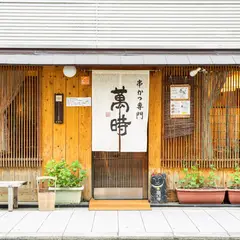 萬時
