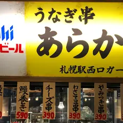 うなぎ串あらかわ