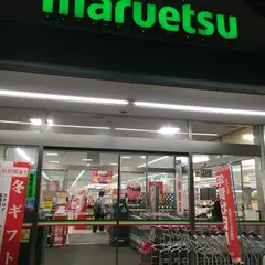 マルエツ 清澄白河店