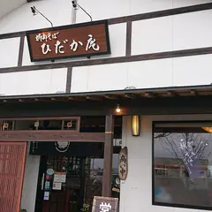 ベジカフェひだか庵