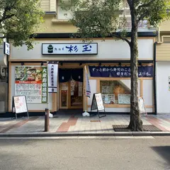 鮨・酒・肴 杉玉 京都河原町