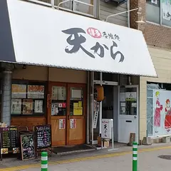 天から