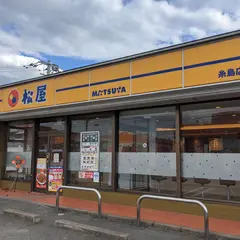 松屋 糸島店