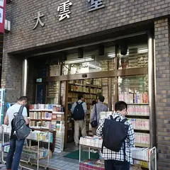 大雲堂書店