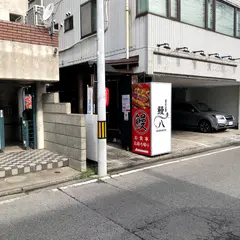 炭火鰻八(UNAHACHI)高崎店