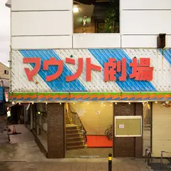 マンテンゲストハウス/マウント劇場 Gotemba Mountain Guesthouse