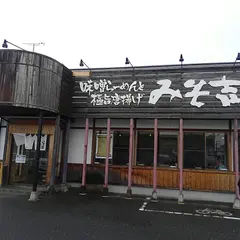みそ吉 泉店