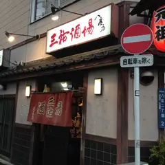 三祐酒場 八広店