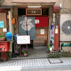 孫助長町店