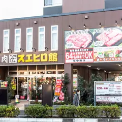 焼肉スエヒロ館 鶴川店