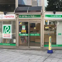 トヨタレンタカー 小山駅西口店