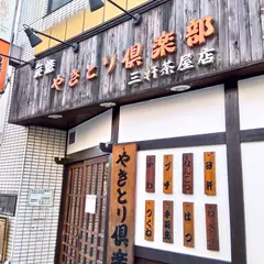 焼鳥倶楽部 三軒茶屋店